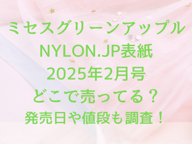 ミセスグリーンアップルNYLON.JP表紙2月号どこで売ってる？